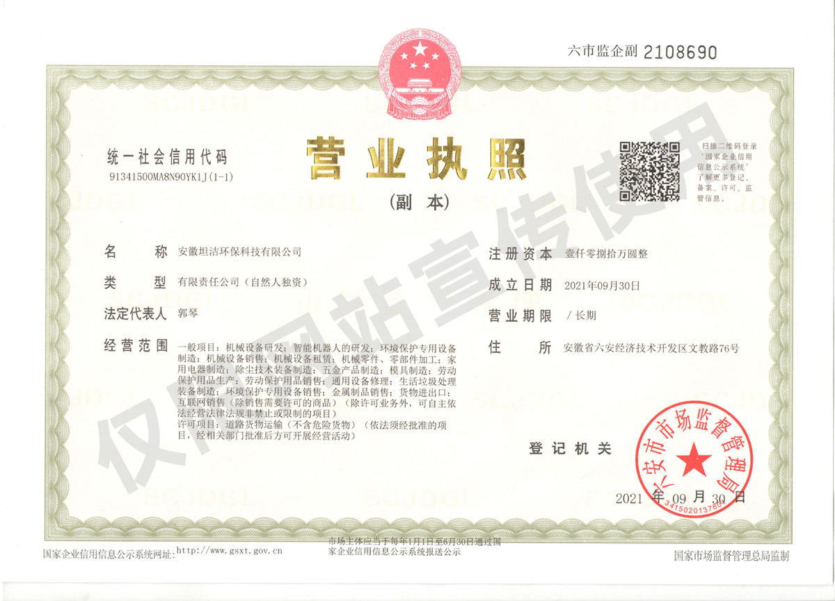 武汉安徽坦洁环保科技有限公司营业执照